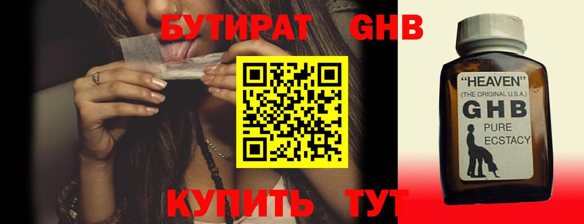БУТИРАТ оксибутират Жигулёвск